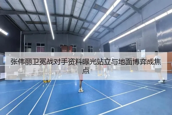 张伟丽卫冕战对手资料曝光站立与地面博弈成焦点