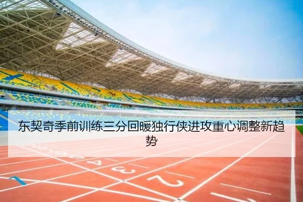 东契奇季前训练三分回暖独行侠进攻重心调整新趋势